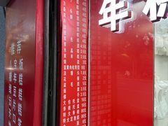菜单-上海虹口糕团食品厂(欣兴店)