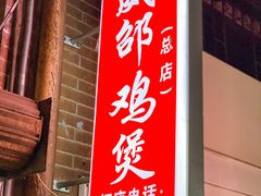 -威邵鸡煲(西华路总店)