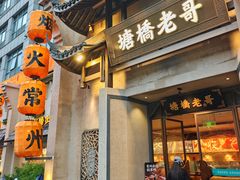 -塘桥老哥·常州鱼鲜土菜(勤业路店)