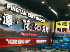 -陈小厨海鲜大咖·15年平潭味(龙王头店)