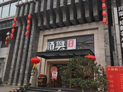 -顺兴老茶馆·精品川菜(世纪城店)