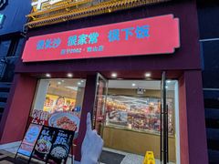 -十二点·辣椒炒肉(南山店)