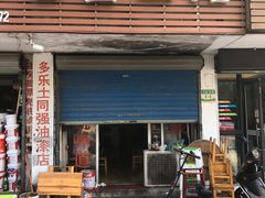 门面-春雪面馆(转塘店)