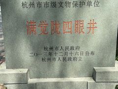 -杭州西湖风景名胜区-满觉陇四眼井