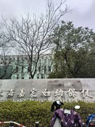 -上海市嘉定区妇幼保健院