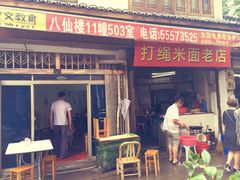 iphone_upload_pic-打绳米面老店(打绳巷二中店)