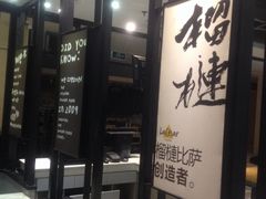 -乐凯撒披萨(正佳广场店)