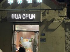 -华春餐馆(鱼山路店)