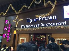 门面-大头虾越式风味餐厅(光明广场店)