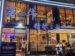 门面-苏小牛·牛肉串(国贸店)