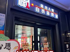 -懒人盐府人家(航天桥店)