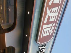 -東更道点心行(文化东路店)