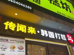 -传闻来紫菜包饭·打糕(西塔韩百店)