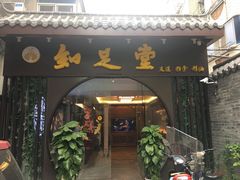 -知足堂养生会所(碑亭巷店)