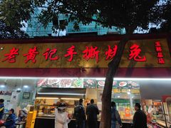 门面-老黄记手撕烤兔(玉林街店)