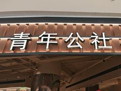 -青年公社烤鸭(熙悦天街店)