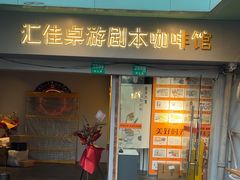 -汇佳桌游剧本咖啡馆(万体馆旗舰店)