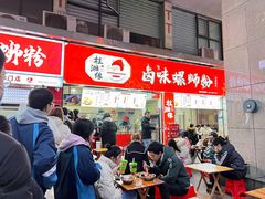 门面-桂湘缘卤味螺蛳粉