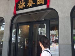 -詠春园