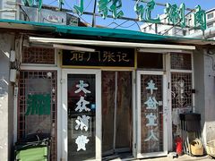 -前门张记涮肉(前门店)