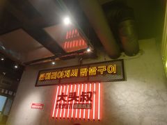 -大头叔烤鸡爪·朝鲜族烤串(天池路店)