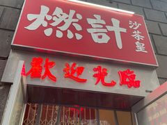 门面-燃计沙茶皇·香港沙茶火锅(人广旗舰店)