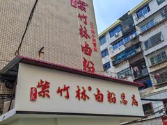 -李氏紫竹林卤粉(火车站店)