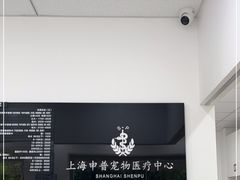 -申普宠物医院·眼科·心内科·影像科(普陀分院)