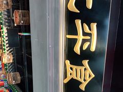 门面-北平食府.北京烤鸭(亦庄店)