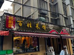 -雅酌园百姓菜馆(颐和路店)