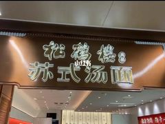 -松鹤楼·苏式汤面(虹桥天地店)