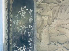 -黄帝陵