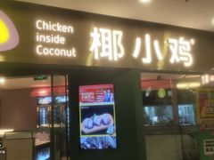 门面-椰小鸡·琼州糟粕醋·火锅(美兰缤纷城店)