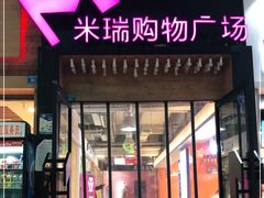 -米瑞购物广场