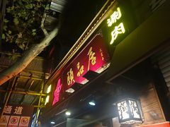 门面-颐品居涮肉(乌鲁木齐中路店)