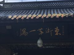 -溪口-滕头旅游景区