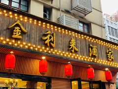 -金利来酒家(劳动西路店)