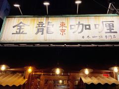 门面-金龙咖喱