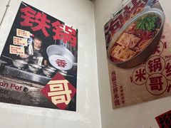 -铁锅哥米线