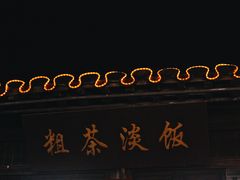 -粗茶淡饭(东关街店)