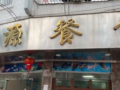 门面-金源餐馆
