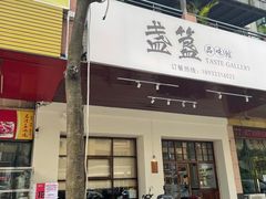 门面-盏簋品味馆(沙溪店)