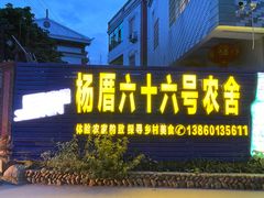 门面-杨厝六十六农庄农舍(杨厝路店)