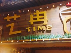-艺冉时光(田子坊店)