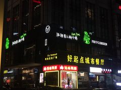 门面-狐狸爱上椰子鸡(滨江星光大道店)