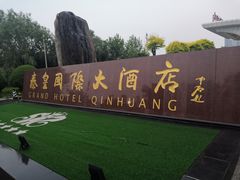 -秦皇岛秦皇国际大酒店