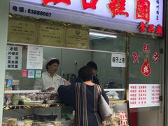 -上海虹口糕团(福州路店)