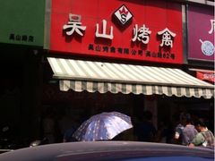 iphone_upload_pic-吴山烤禽 (吴山路店)