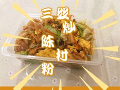 三丝炒陈村粉-老周记顺德双皮奶
