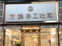门面-京馔手工吐司(春熙路店)